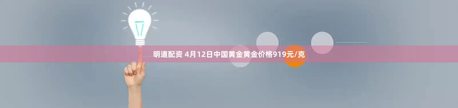 明道配资 4月12日中国黄金黄金价格919元/克