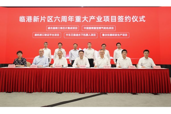 睿迎网 总投资额超400亿元，新一批前沿产业重点项目集中签约落地上海临港