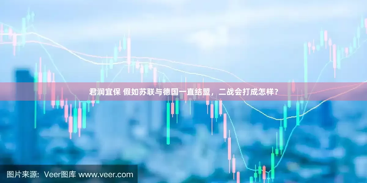 君润宜保 假如苏联与德国一直结盟，二战会打成怎样？