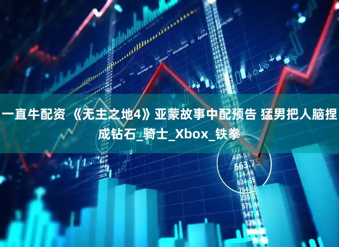 一直牛配资 《无主之地4》亚蒙故事中配预告 猛男把人脑捏成钻石_骑士_Xbox_铁拳