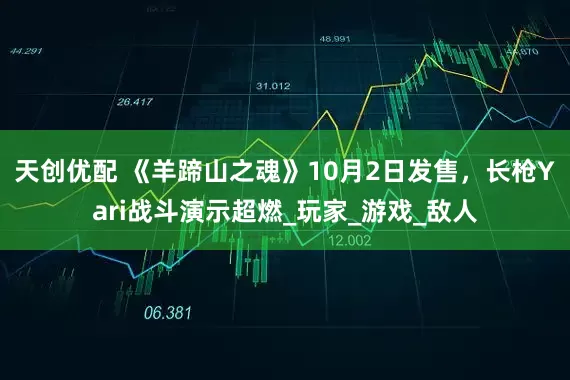 天创优配 《羊蹄山之魂》10月2日发售，长枪Yari战斗演示超燃_玩家_游戏_敌人