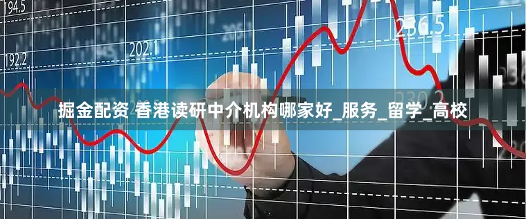 掘金配资 香港读研中介机构哪家好_服务_留学_高校