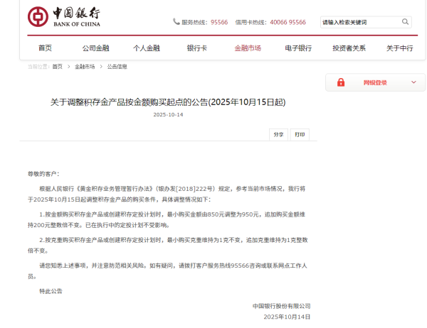 智股策略 中国银行：15日起，积存金产品最小购买金额由850元调整为950元